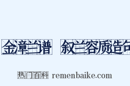 金漳兰谱·叙兰容质造句是什么意思的图片
